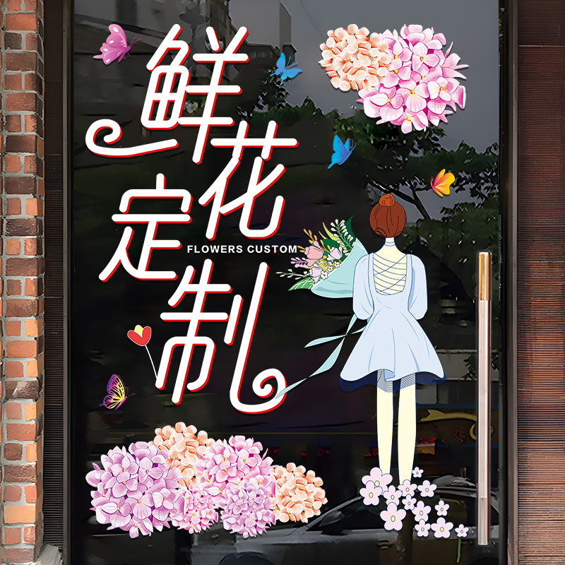 鲜花店玻璃门贴纸创意花坊定制项目婚庆影楼橱窗装饰布置广告贴画