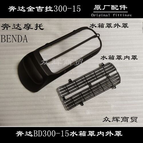奔达金吉拉箱护罩散热器网格内外护板装饰壳导流罩