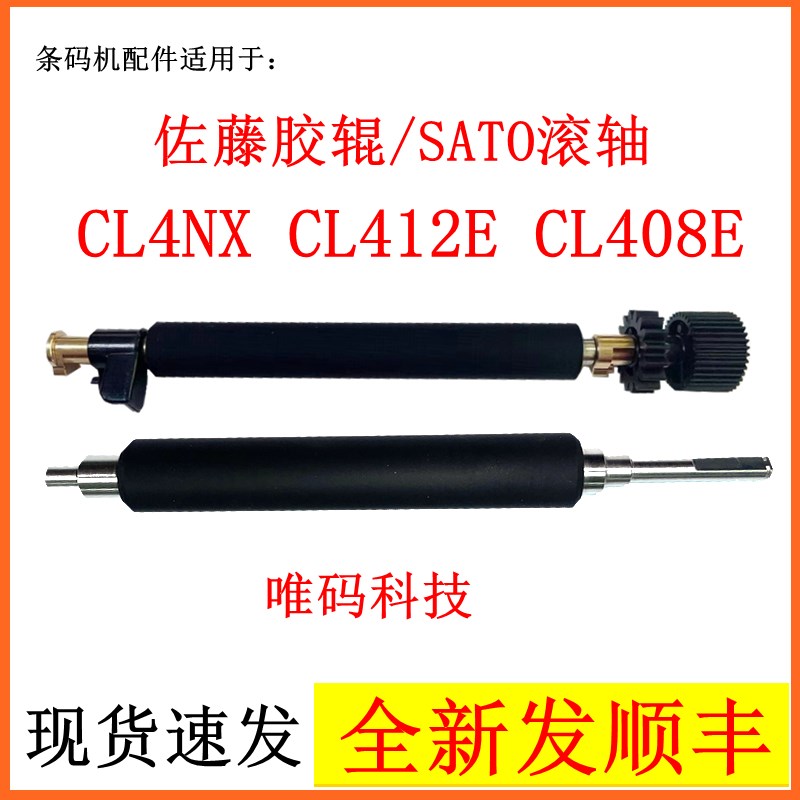 全新SATO配件 佐藤CL4NX CL408E CL412E胶辊打印机滚轮压印轴滚轴