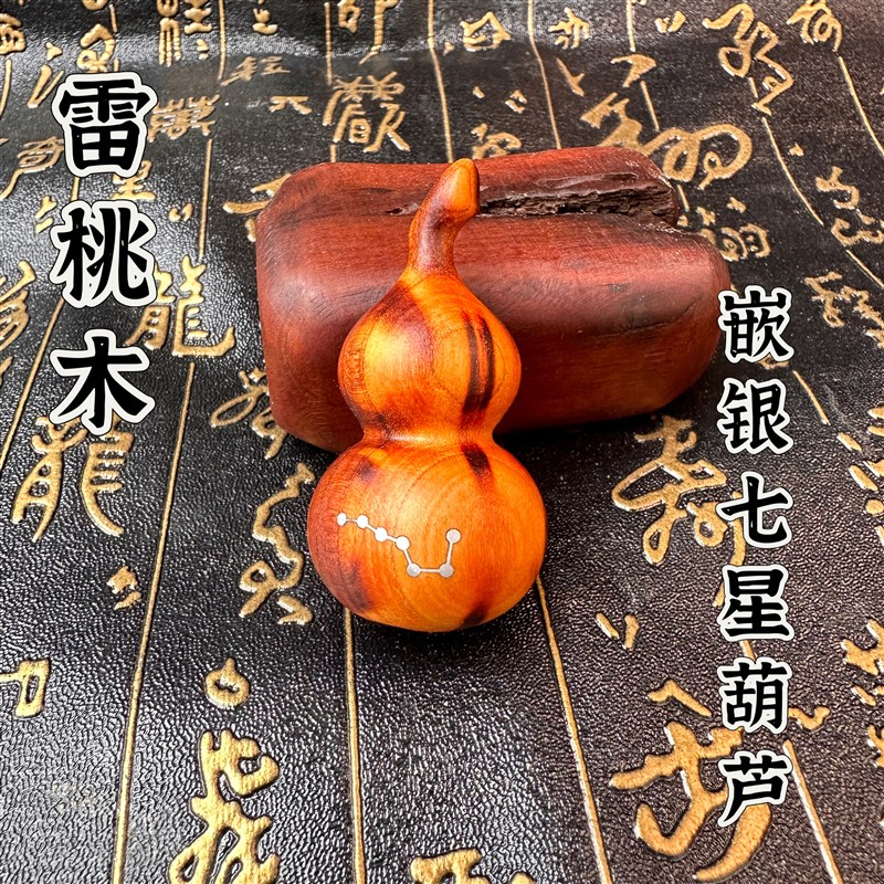 道家用品雷桃木葫芦摆件挂件手把件文玩嵌银七星葫芦雕刻吊坠