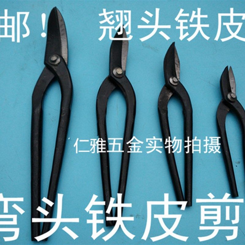 锻打铁皮剪刀加厚直头弯头 剪园剪圆片翘头弯口剪五金工具