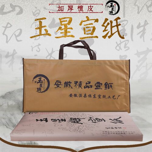 安徽泾县玉星牌宣纸 四尺加厚书画生宣 毛笔书法国画作品纸