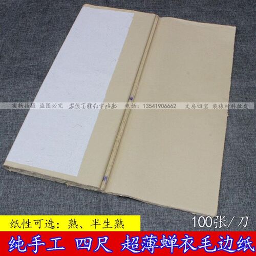 四尺手工毛边纸 熟宣毛边蝉衣 半生半熟蝉翼毛边纸 楷书画创作