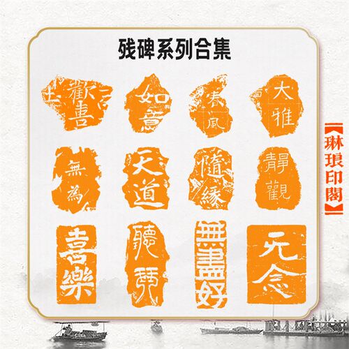 残碑欢喜如意春风篆刻尽好喜乐书画成品篆刻闲章书法印章定