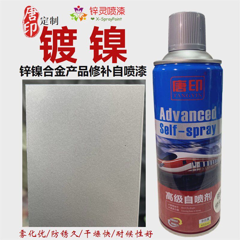 镀镍自喷漆镀锌镍合金锌镍蓝色修补手喷漆银灰铝色金属手摇自喷漆
