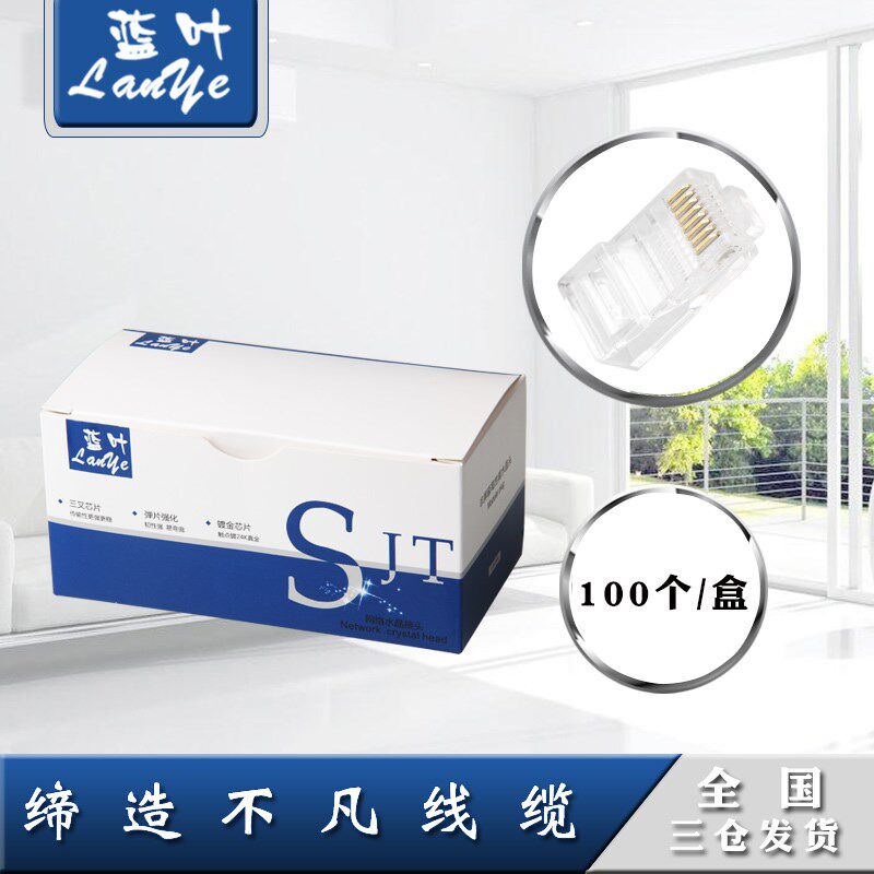 蓝叶 网线水晶头超五类芯镀金j连接头铜接头个