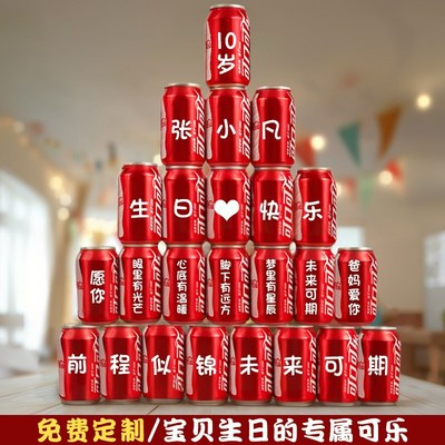 可乐定制十岁男孩12生日礼物刻字18成年礼仪式感道具装饰场景布置