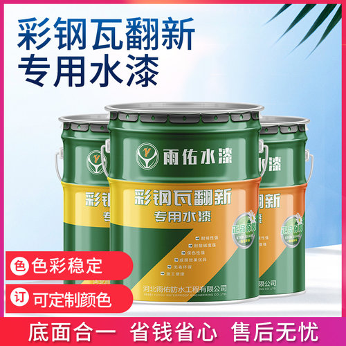 彩钢瓦翻新漆水腐锈免除锈厂房盖车间改色水性金属油漆