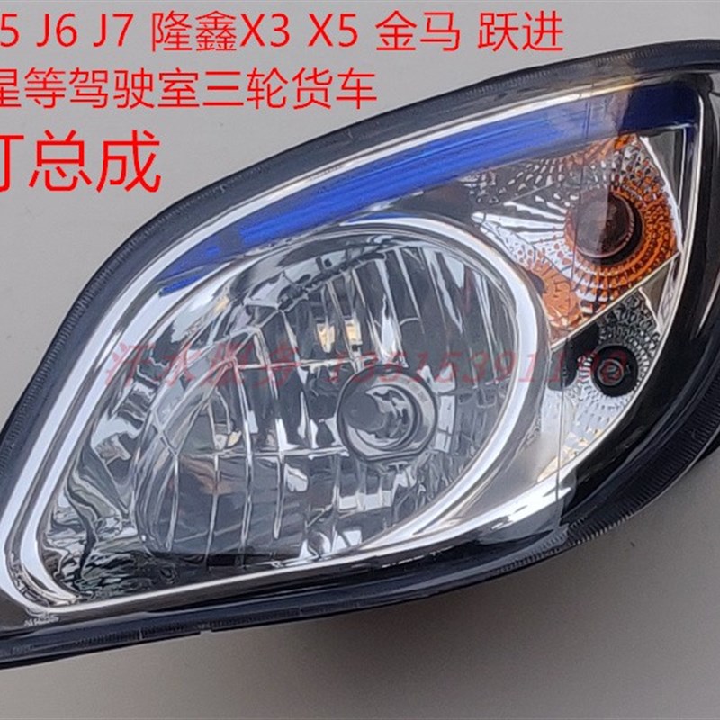 力之星金马隆鑫X3 X5江苏宗申龙封闭货三轮车配件J5 J6 J7前大灯