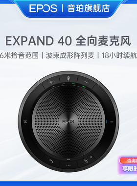 音珀EPOS视频会议全向麦克风EXPAND40蓝牙无线USB便携音箱