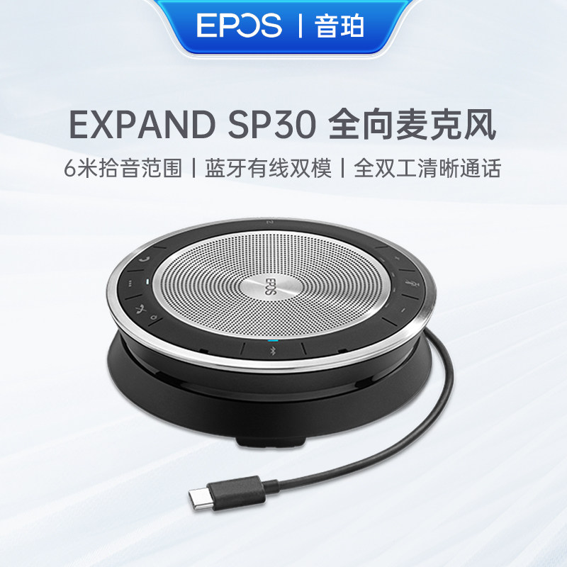 音珀EPOS视频会议全向麦克风EXPANDSP30蓝牙无线USB便携音箱