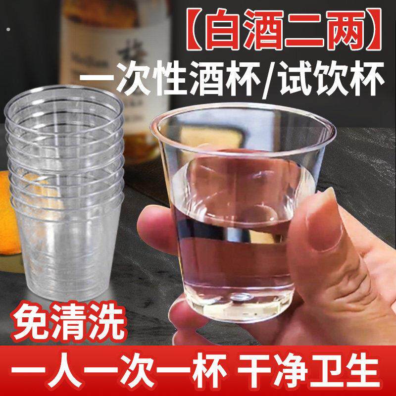 一次性酒杯白酒二两小号加厚即弃酒杯食品级航空杯硬透明塑料杯子