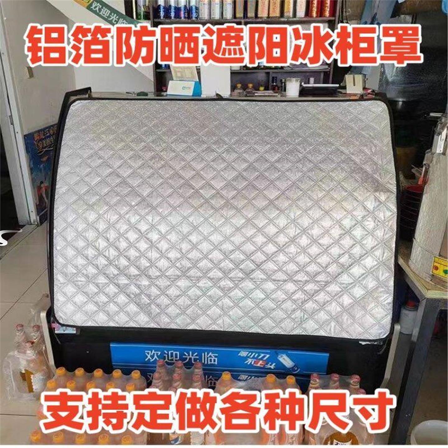 菜柜遮阳罩铝箔防晒冰箱遮阳防晒罩弧形菜柜挡太阳冰柜隔热被防尘