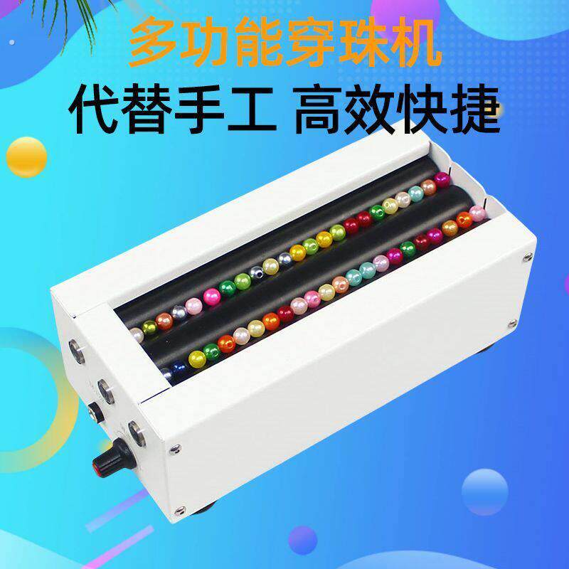 双多通道电动穿珠机小型手工串珠机器辅助对针家用手工活穿珠子帘