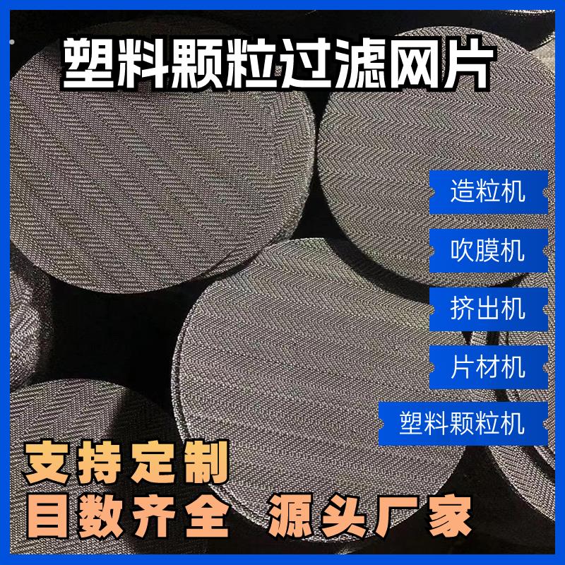 塑料颗粒过滤网片挤出机铁丝滤网造粒网吹膜机席型网黑丝布平织网