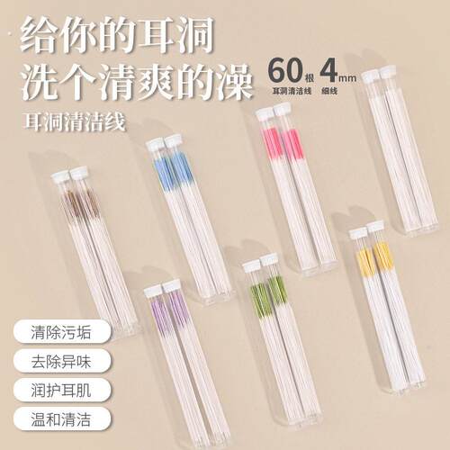 耳洞除臭防堵去异味清洁线耳洞清理线洗耳线护理液耳垢干净神器女