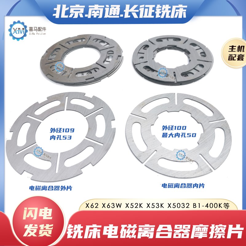 北京南通长征铣床摩擦片X62W X53K 5032 DLMX5快慢速电磁离合器片