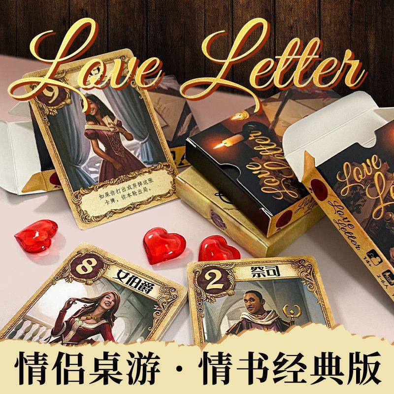 经典情书桌游爆款主播同款中文版休闲校园宿舍聚会桌面游戏卡牌
