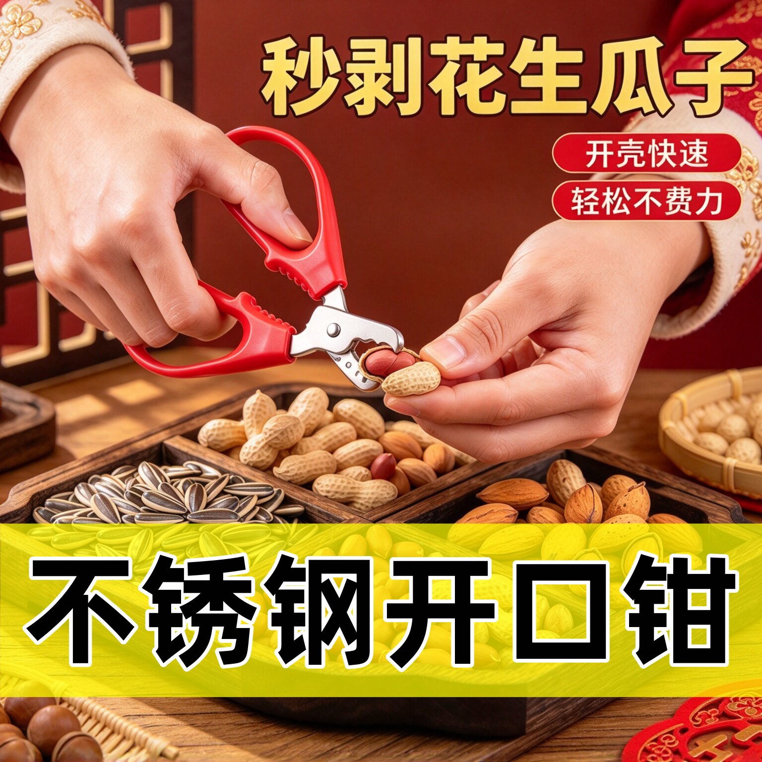 不锈钢家用坚果剥壳器花生钳子