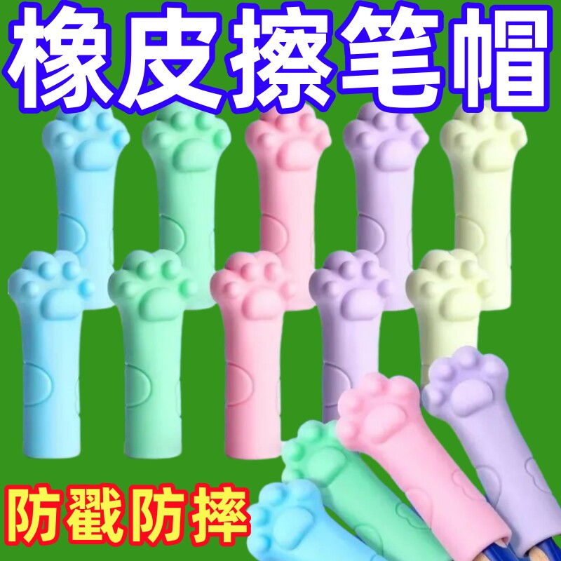 铅笔帽橡皮擦卡通猫爪形防摔防断笔帽款反复用小学生握笔练字牙贴