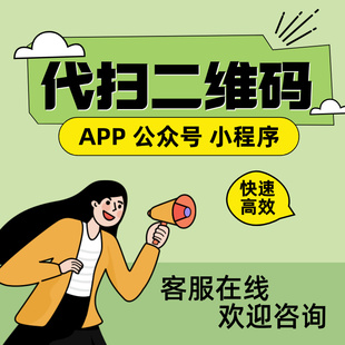 会员注册 代扫二维码任务 APP公众号小程序各类企业入会办理拓客
