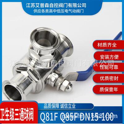卫生级三通球阀Q84F卫生级三通L型球阀Q85F卫生级三通T型球阀