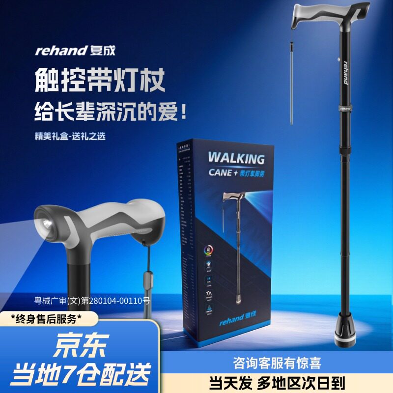 复成送长辈礼盒复成医用带灯拐杖老人防滑棍手杖老年人助行器康复