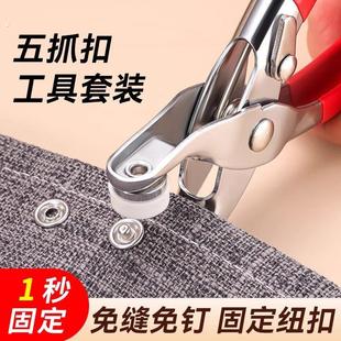 五爪扣安装套装扣子钉扣按压钳按扣工具子母扣多功能暗扣免缝神器