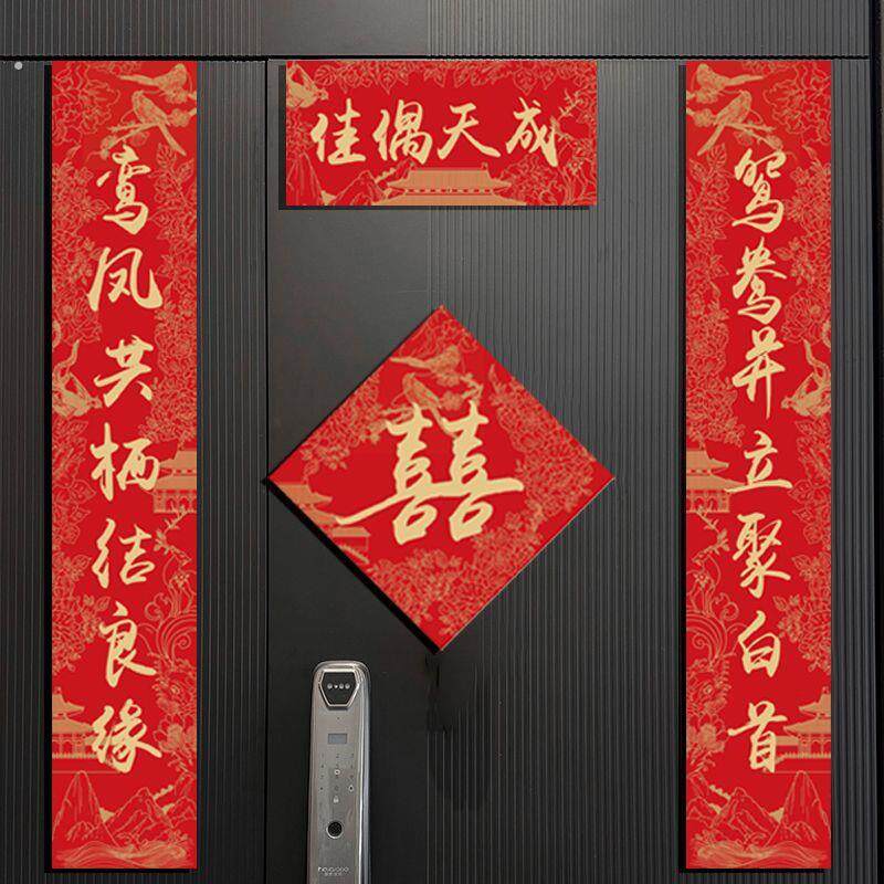 结婚对联喜联农村大门别墅农村自建房婚庆婚礼新婚婚房喜字门贴