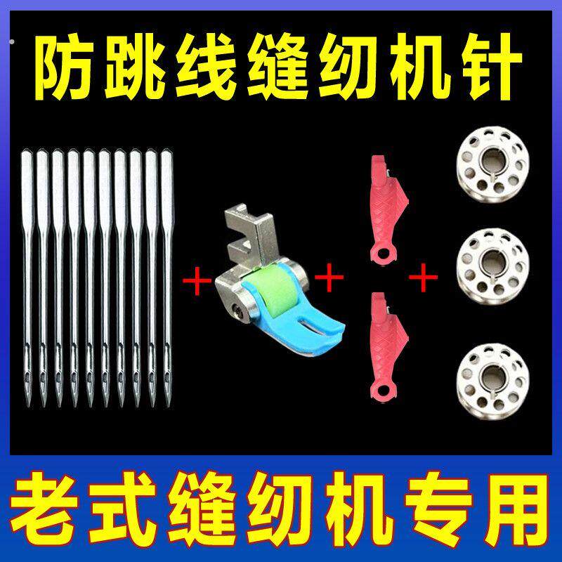 老式缝纫机针专用14号防跳机针+防跳压脚赠2个穿针器个梭芯通用