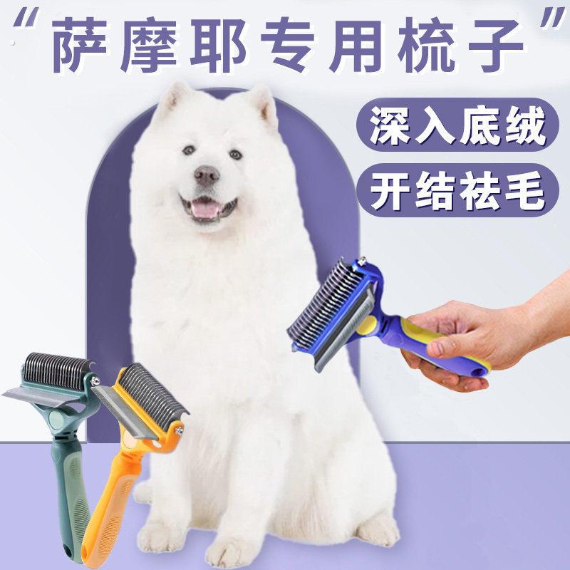 萨摩耶专用梳子梳毛神器狗狗大型犬打结开结去浮毛底绒褪毛打薄器