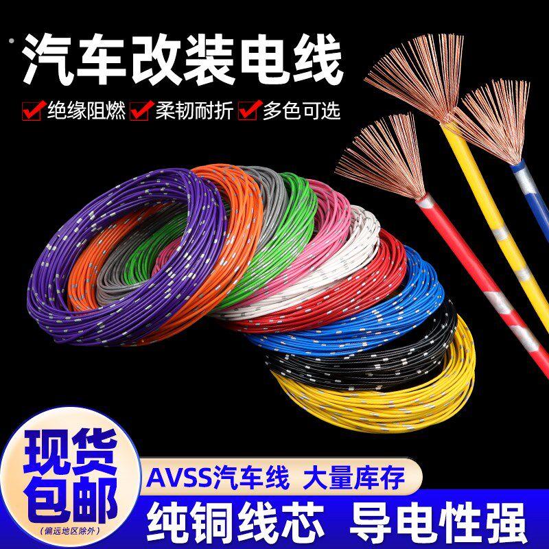 汽车电线改装线车用纯铜电线耐高温电源线摩托车线路线束日标导线