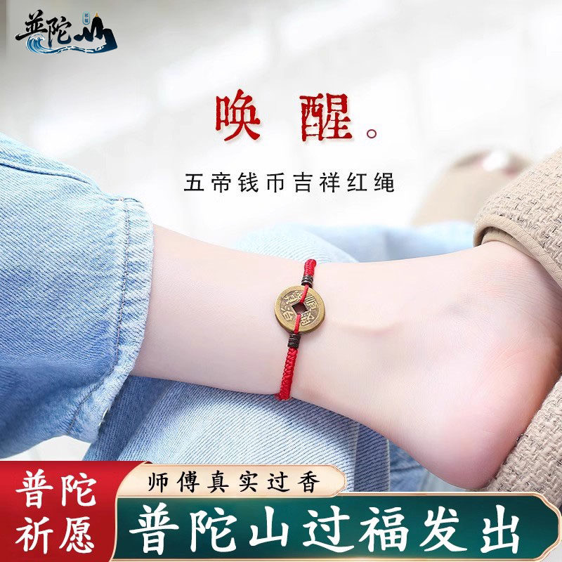 普陀五帝钱脚链女本命年铜钱玛瑙手工编织红色脚绳男正品护身符
