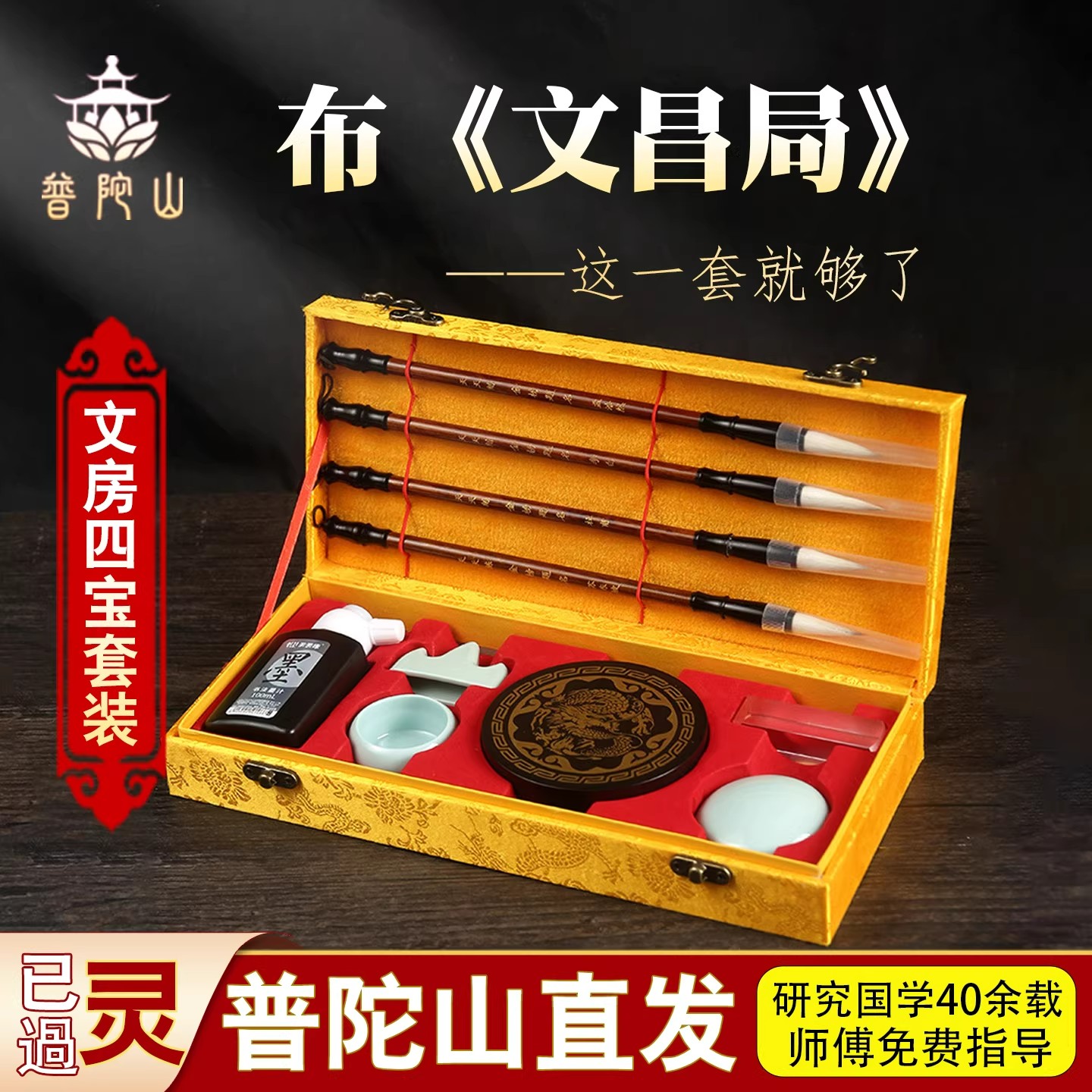 普陀山文房四宝文昌局金榜题名图片