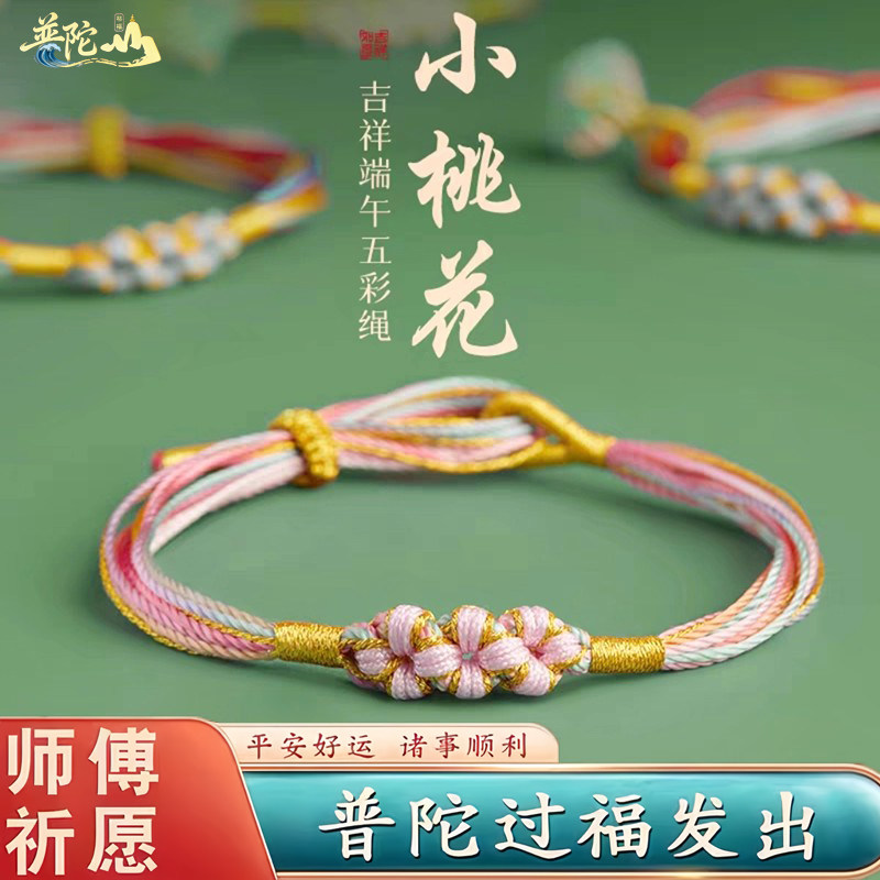 普陀端午节五彩绳手链女小粽子五色线桃花手绳手工编织成人儿童