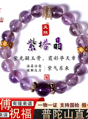 普陀山天然紫塔晶黄塔晶手链招财
