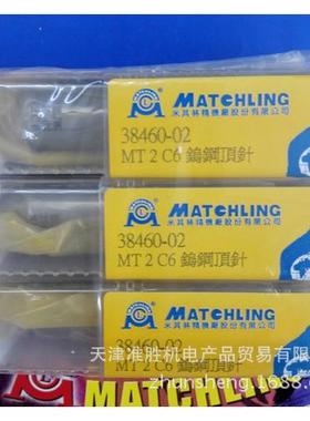 MATCHLING 台湾车床顶针 钨钢顶针 固定死顶针 MT MT4