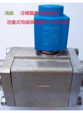 活塞式电磁阀钢接口HVPF型冻库冷库冷媒制冷剂氟系统管道用