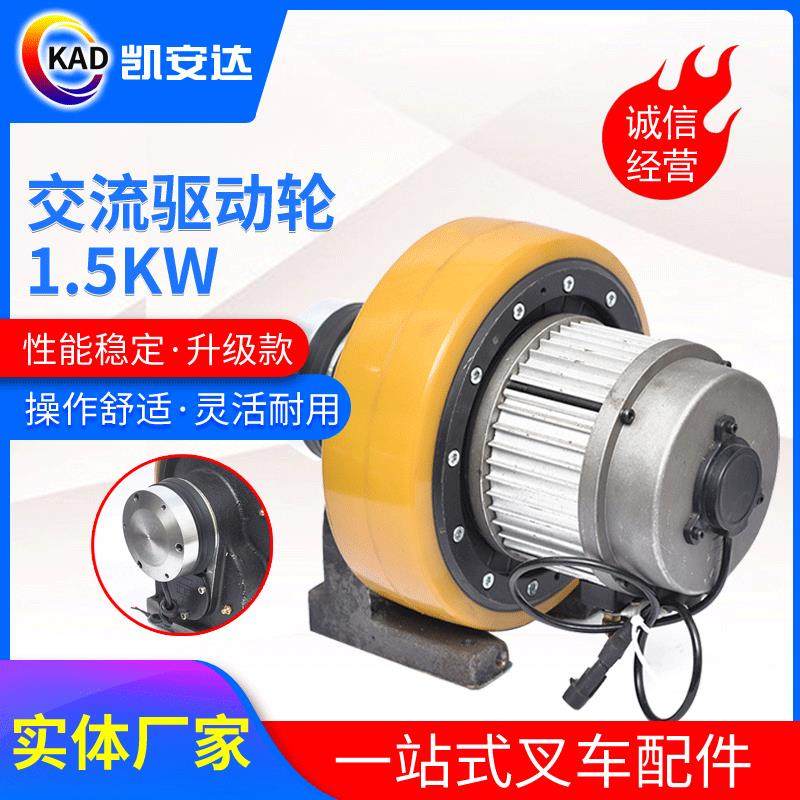 交流驱动轮1.5KW配重电动堆垛车控制系配件行走电机叉车驱动马达
