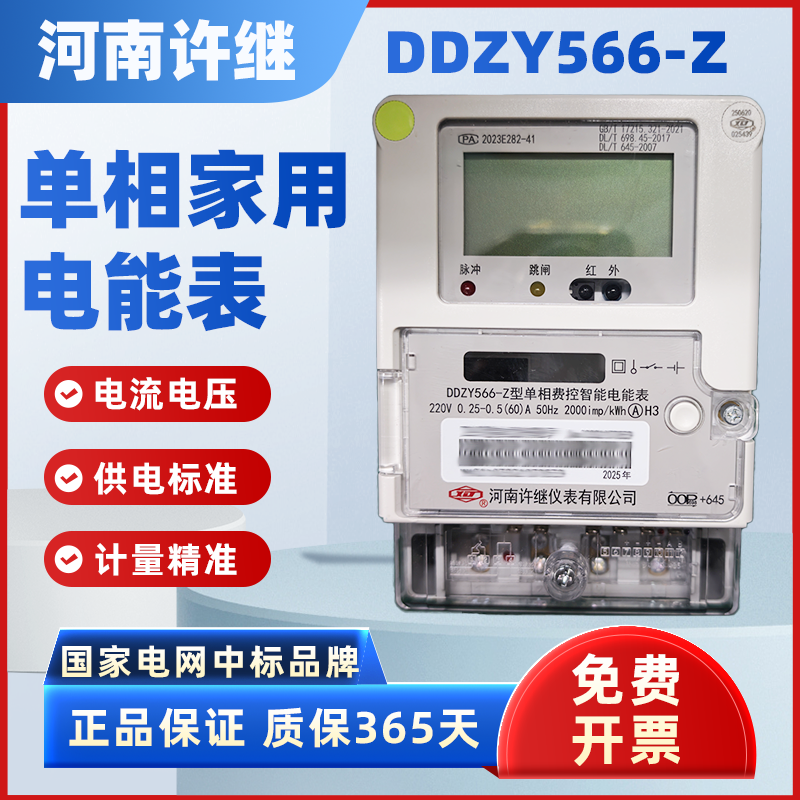 河南许继单相家用智能电子表220V