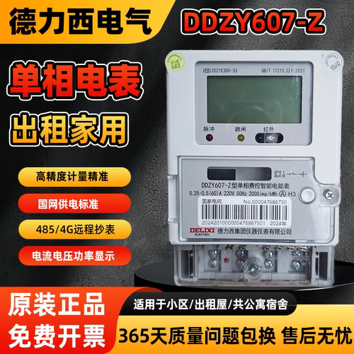 德力西单相智能出租家用电能表