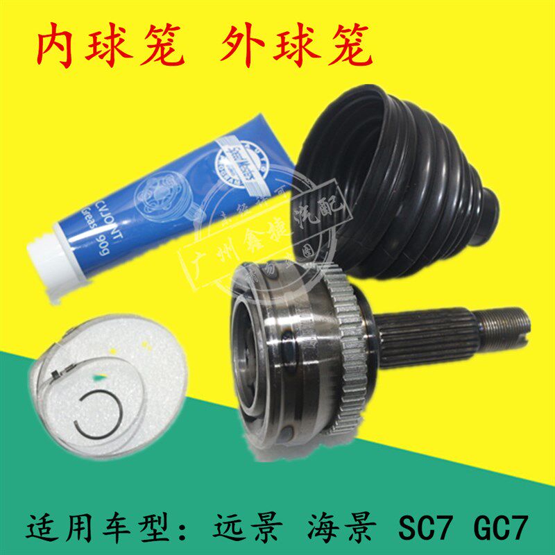 吉利远景英伦海景全球鹰内外球笼半轴头半轴内外球笼