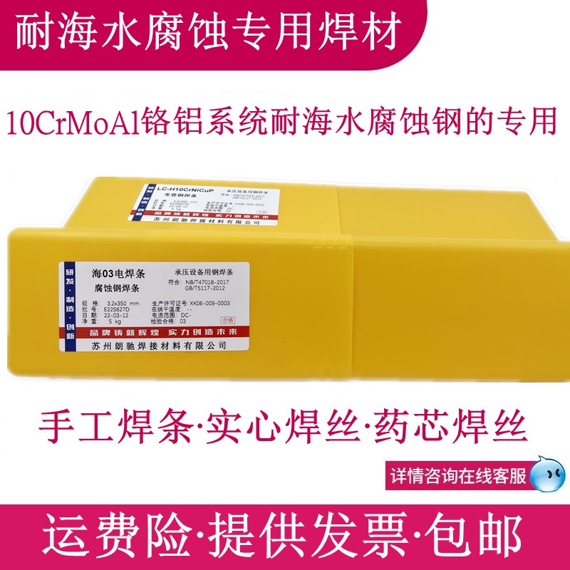 特种焊材海03电焊条铬铝合金钢焊丝耐海水大气腐蚀10CrMoAl用包邮