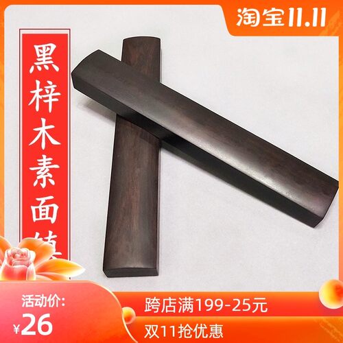 黑檀黑梓木红木 素面光面书法镇尺镇纸压纸木镇子