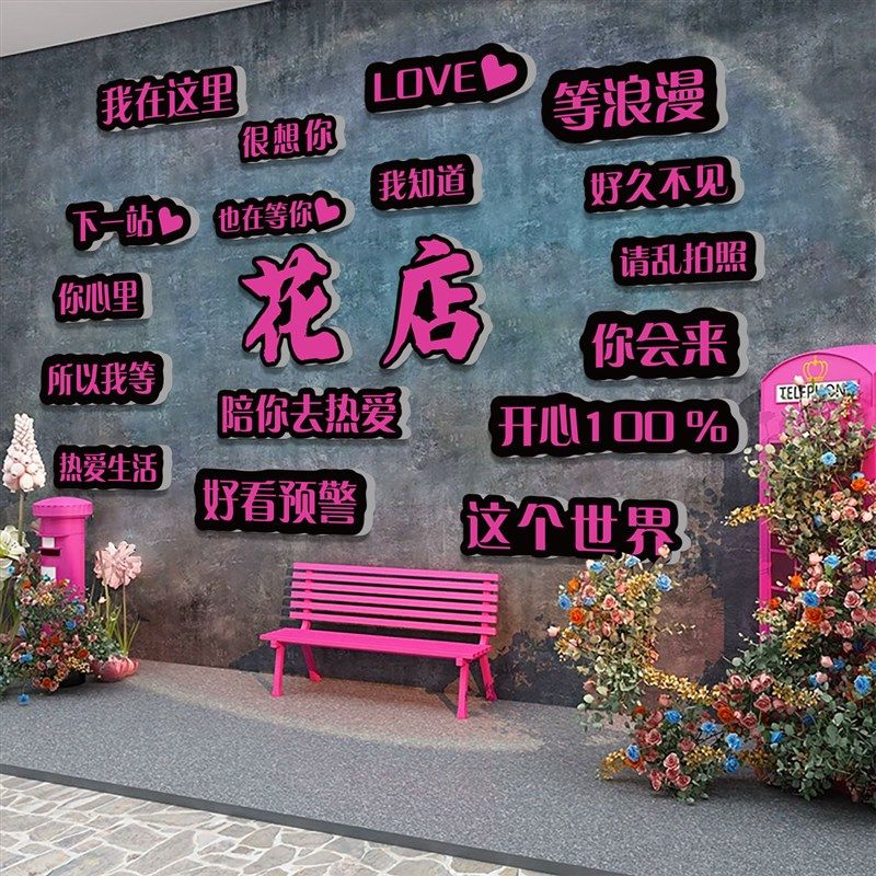 网红拍照区布置鲜花店墙面软装饰用品门口吸引人打卡背景贴纸,家居饰品,文化墙贴,淘宝优惠券,粉丝福利购,淘宝优惠卷