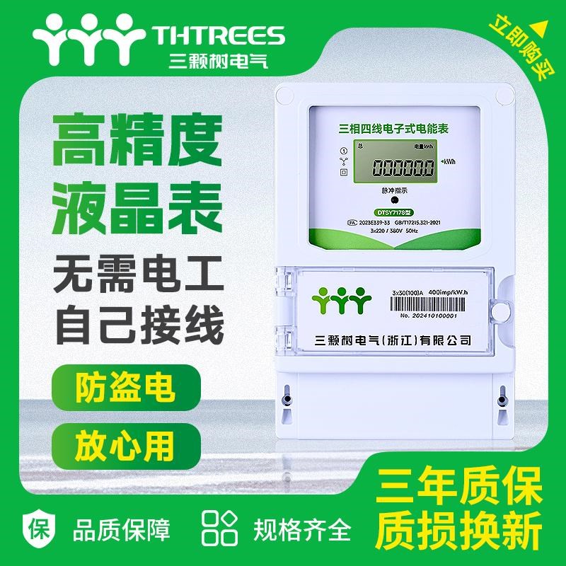 三颗树三相四线电表380V大功率电能表三相电度表液晶工厂互感器表