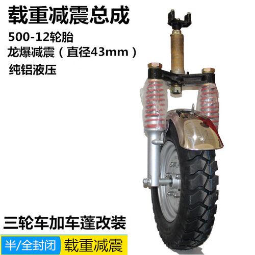 电动燃油全篷车半封闭三轮前减震总成三轮车加车棚改装前叉轮胎
