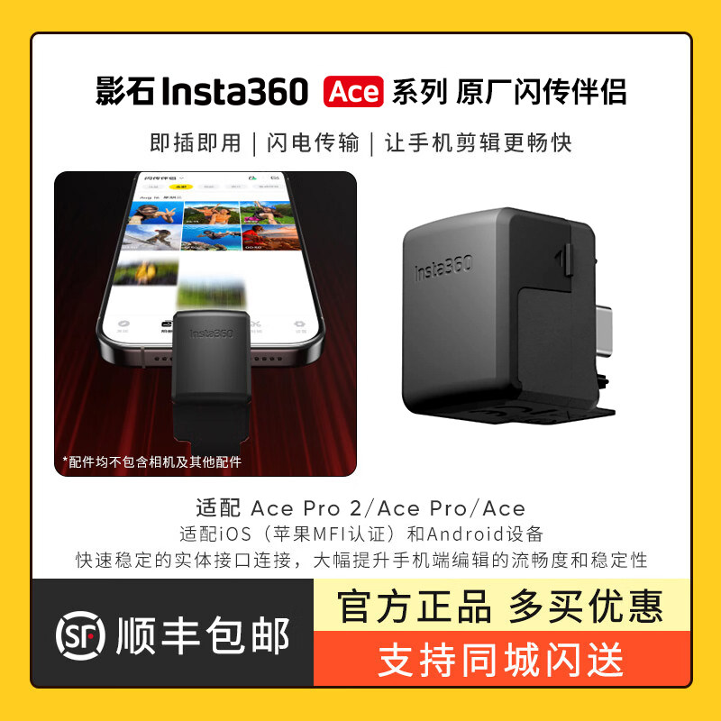 影石      闪传伴侣 运动相机通用闪传伴侣即插即用闪电传输全面