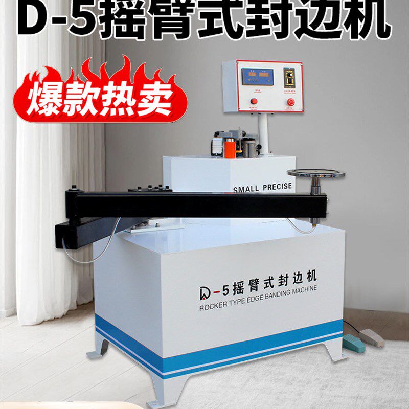 北宸摇臂封边机异形曲线木工家具家装全自动封边修边一体机