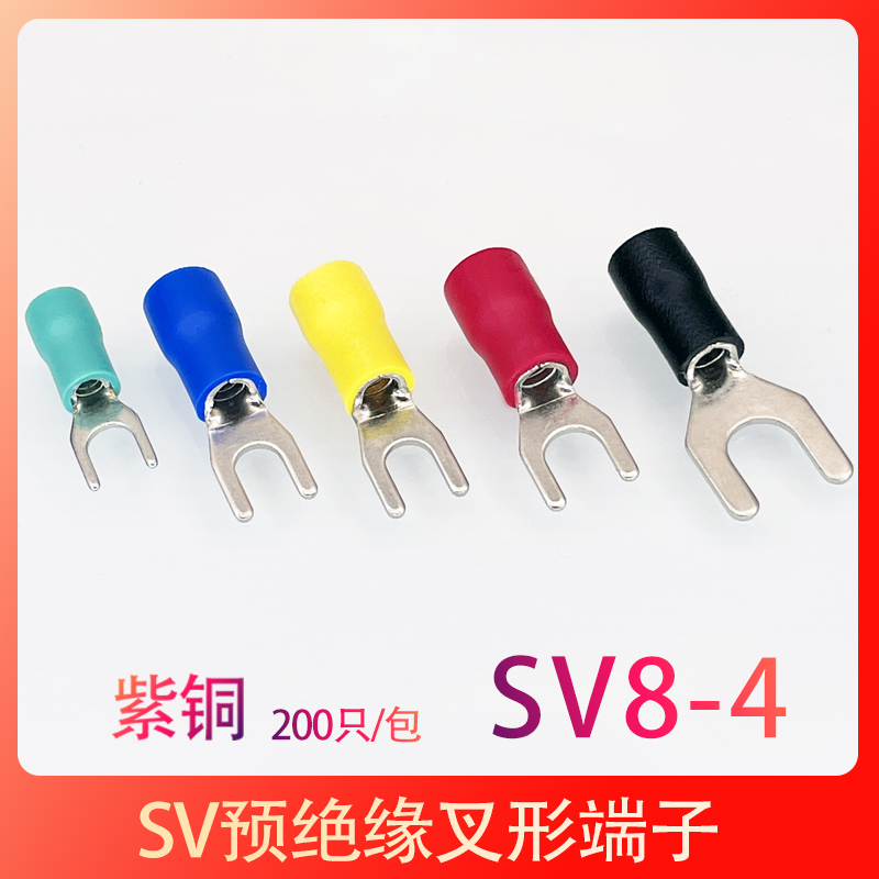 SV8-4紫铜冷压接线端子叉型Y形端头绝缘压线鼻子线耳200只包邮